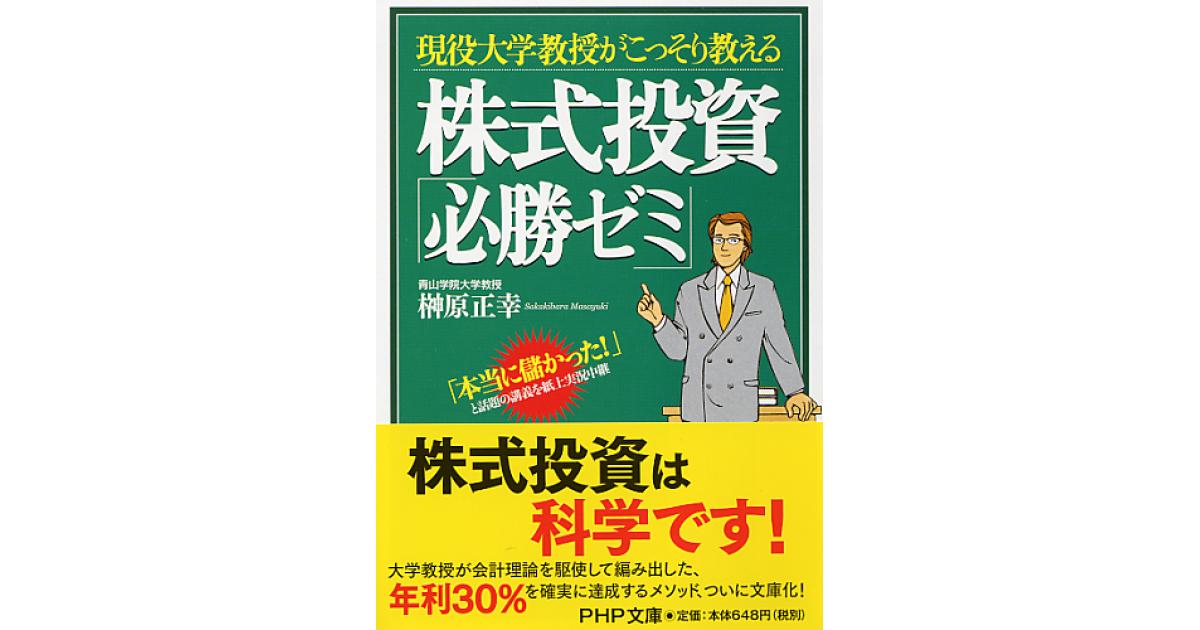 株式投資「必勝ゼミ」 | 榊原正幸著 | 書籍｜PHP研究所