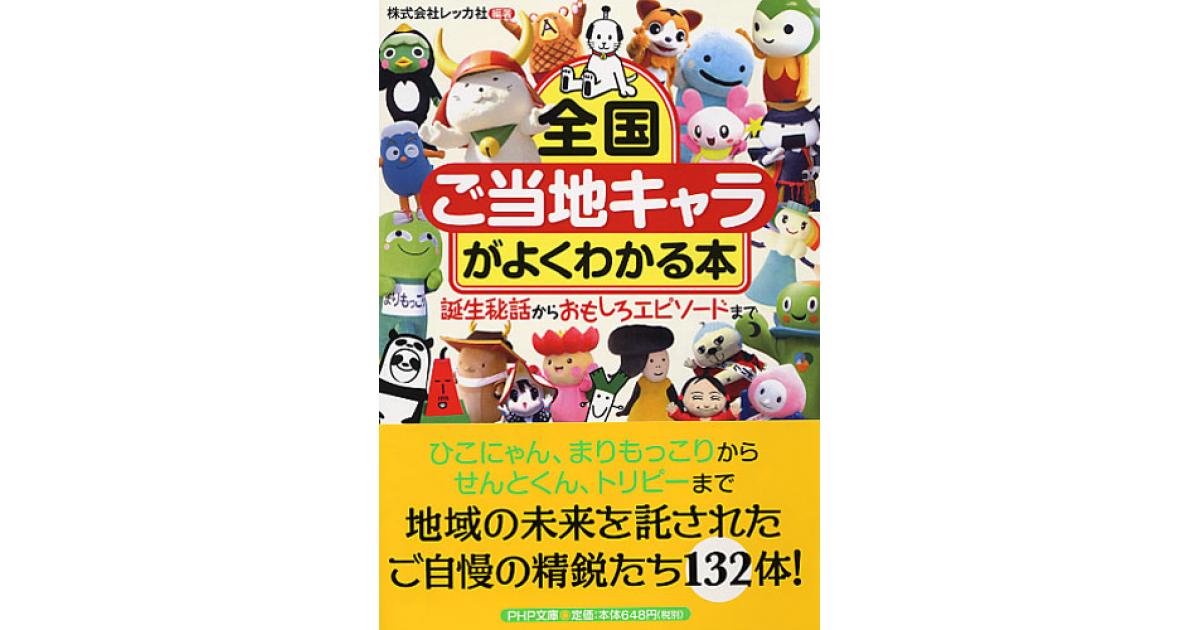 全国「ご当地キャラ」がよくわかる本 | 株式会社レッカ社編著 | 書籍