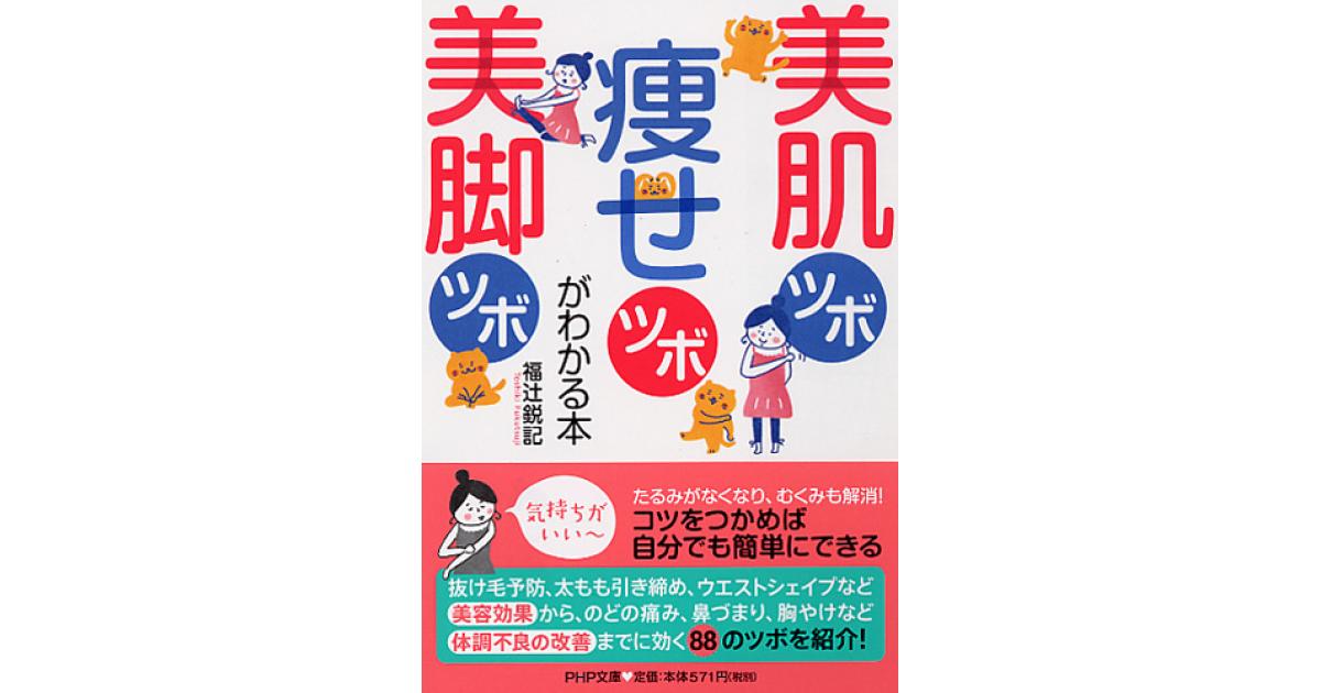美肌ツボ 痩せツボ 美脚ツボがわかる本 | 福辻鋭記著 | 書籍｜PHP研究所