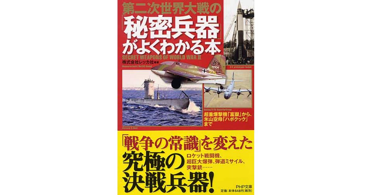 第二次世界大戦の「秘密兵器」がよくわかる本 | 株式会社レッカ社編著
