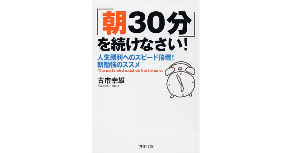 朝30分」を続けなさい！ | 古市幸雄著 | 書籍｜PHP研究所