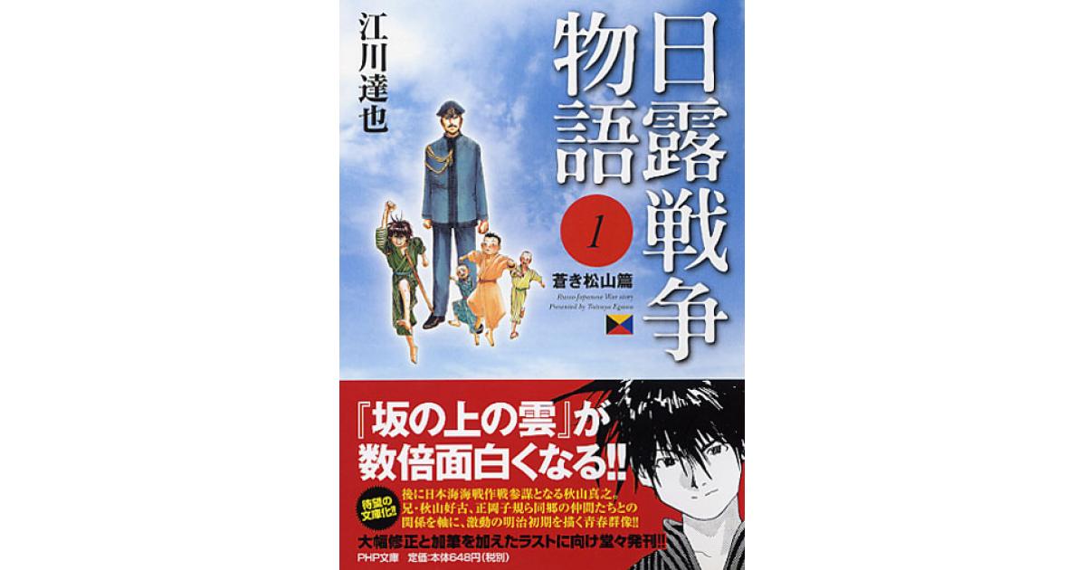 日露戦争物語 1 | 江川達也著 | 書籍｜PHP研究所