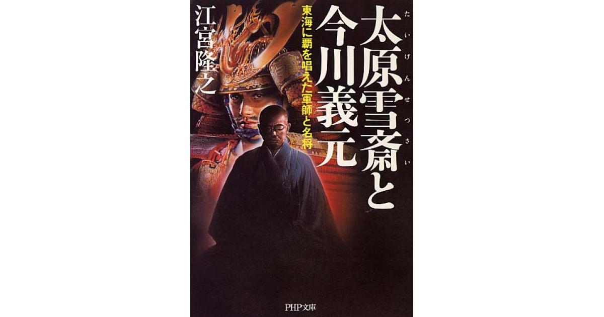 太原雪斎（たいげんせつさい）と今川義元 | 江宮隆之著 | 書籍｜PHP研究所
