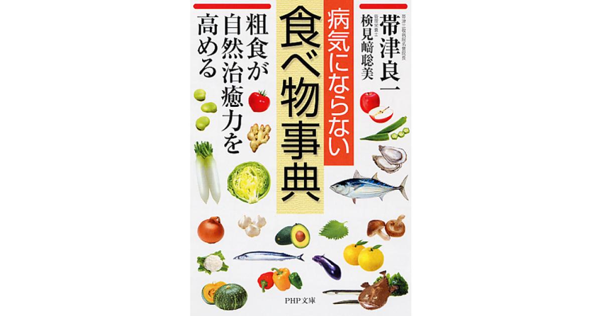 病気にならない食べ物事典 | 帯津良一著 検見崎聡美著 | 書籍｜PHP研究所