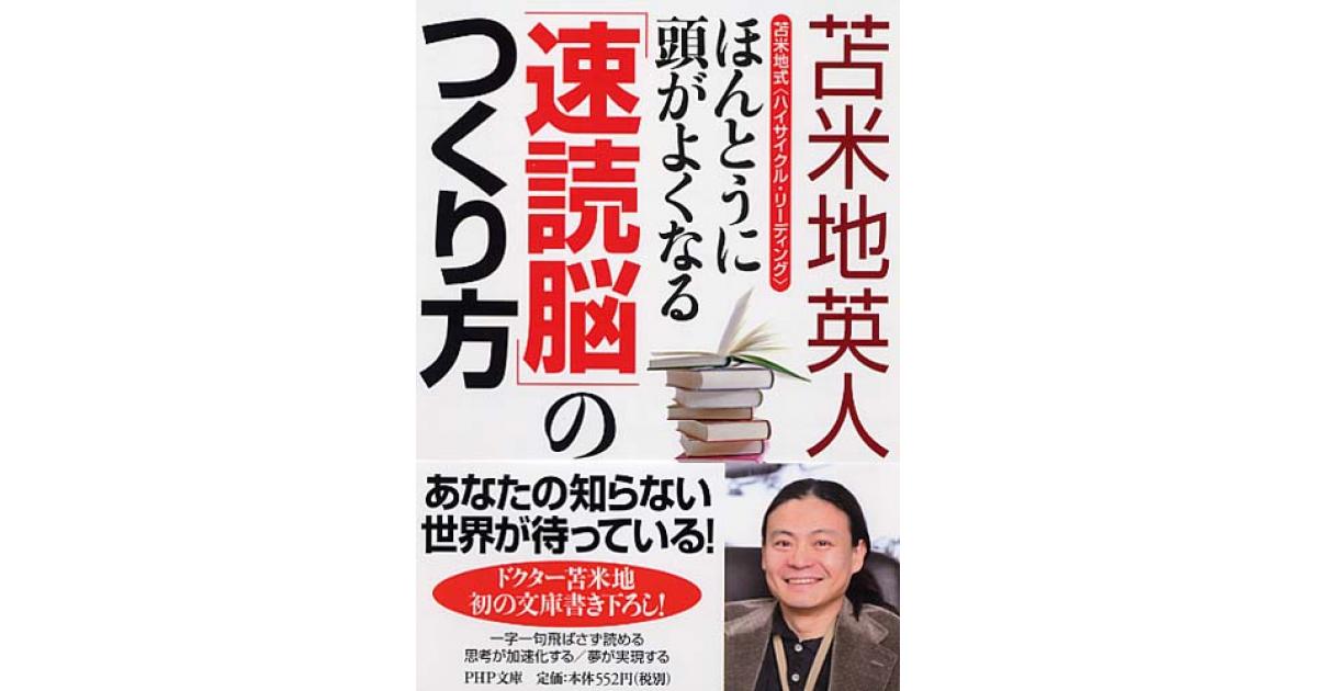 ほんとうに頭がよくなる「速読脳」のつくり方 | 苫米地英人著 | 書籍