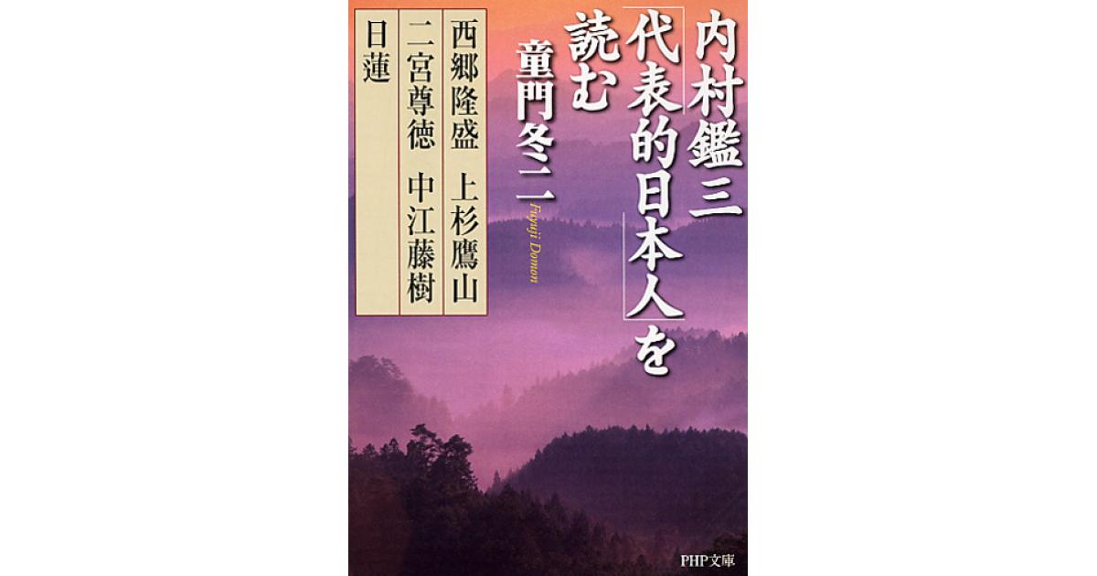 内村鑑三「代表的日本人」を読む | 童門冬二著 | 書籍｜PHP研究所