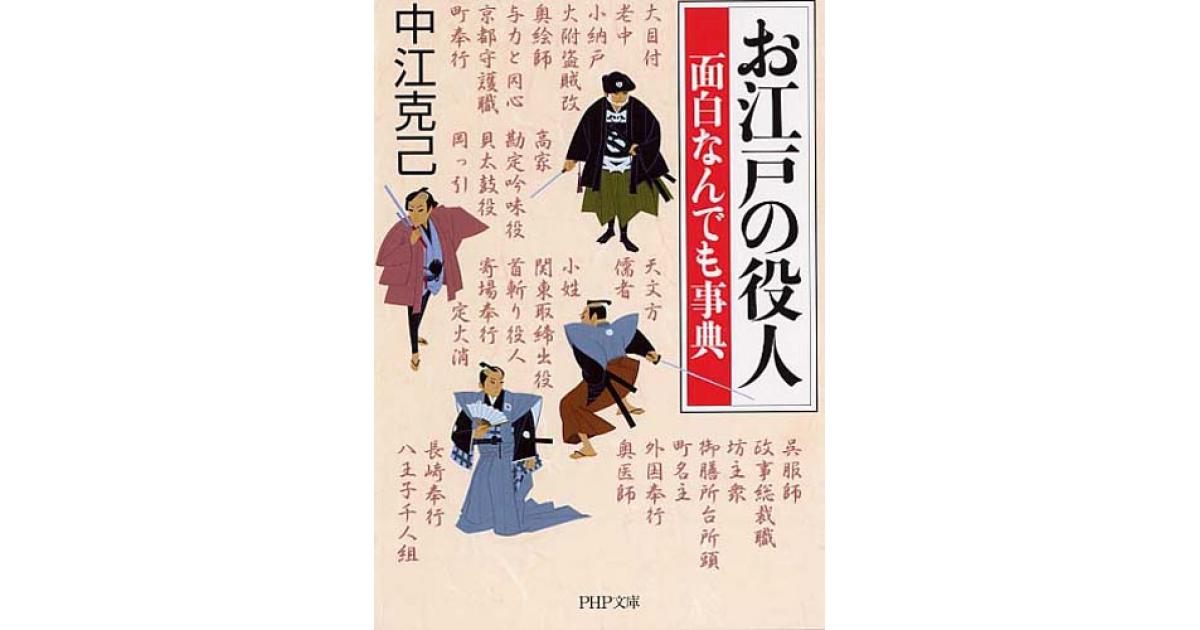 お江戸の役人 面白なんでも事典 | 中江克己著 | 書籍｜PHP研究所