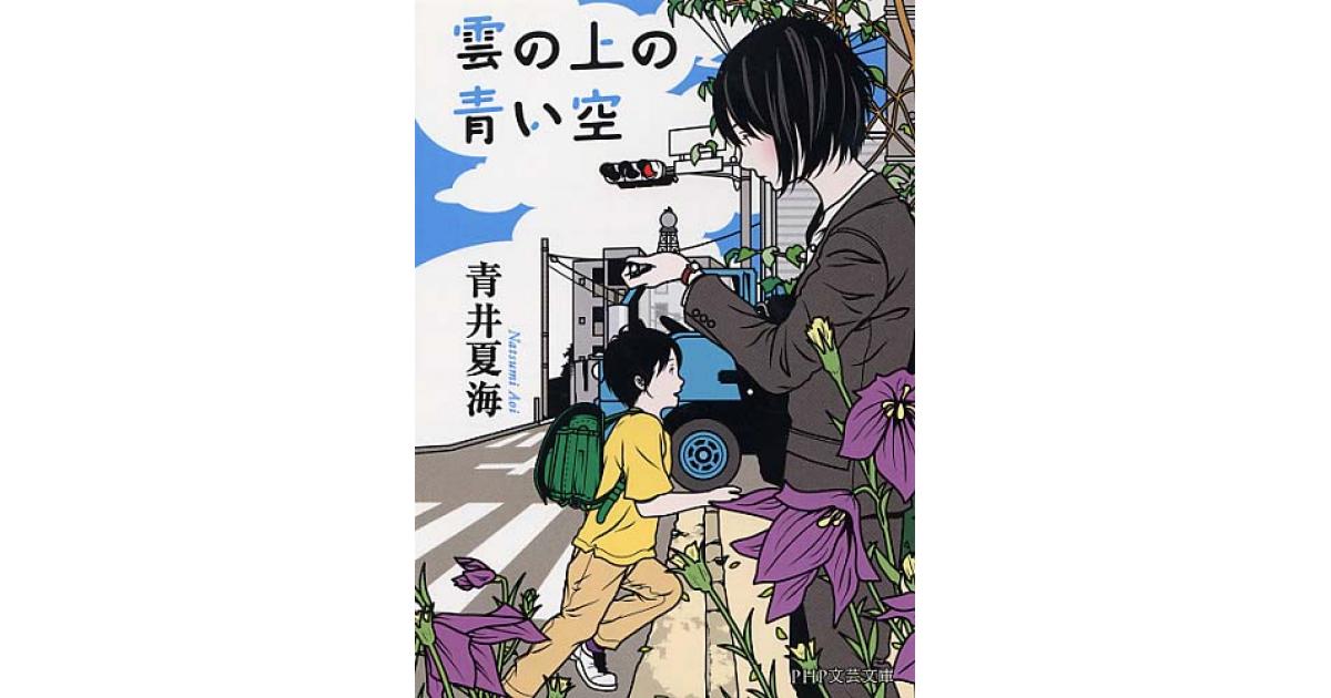 雲の上の青い空 | 青井夏海著 | 書籍｜PHP研究所