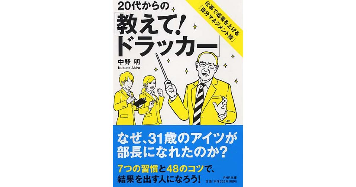 20代からの「教えて！ドラッカー」 | 中野明著 | 書籍｜PHP研究所