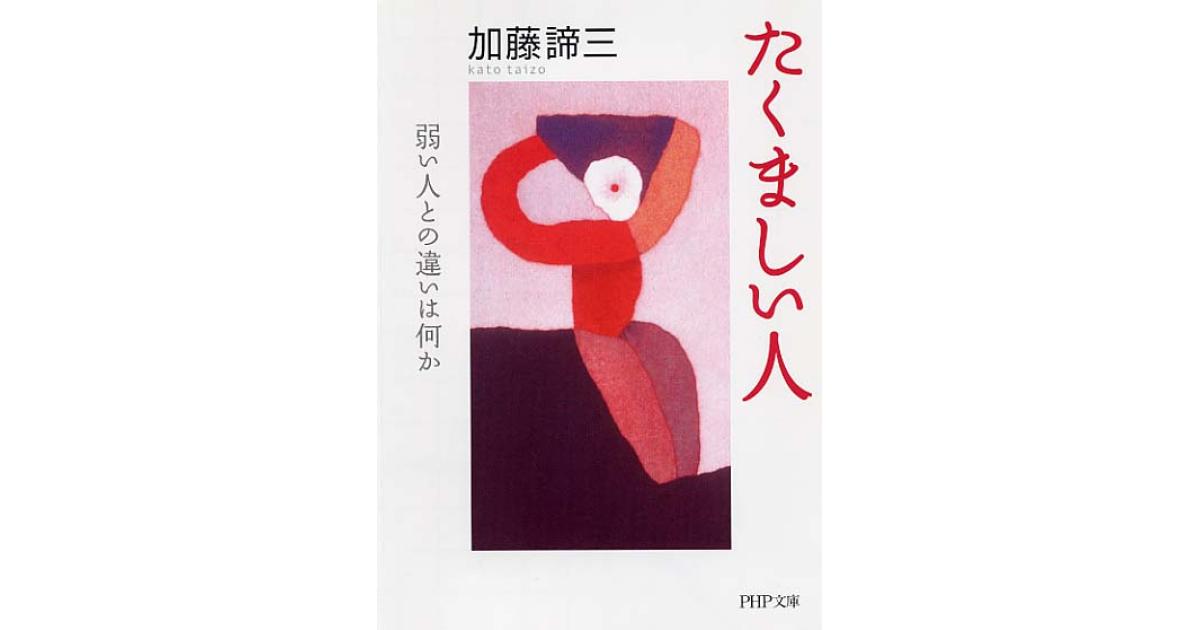 たくましい人 | 加藤諦三著 | 書籍｜PHP研究所