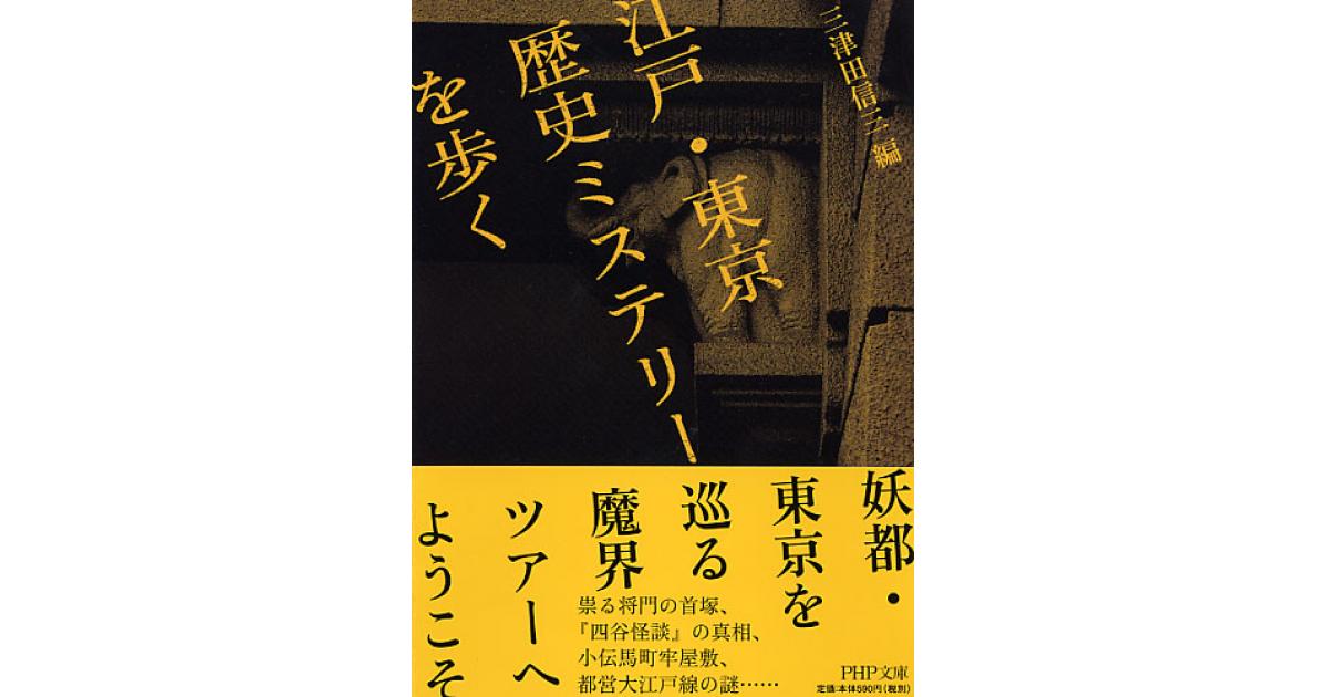 江戸・東京 歴史ミステリーを歩く | 三津田信三編 | 書籍｜PHP研究所