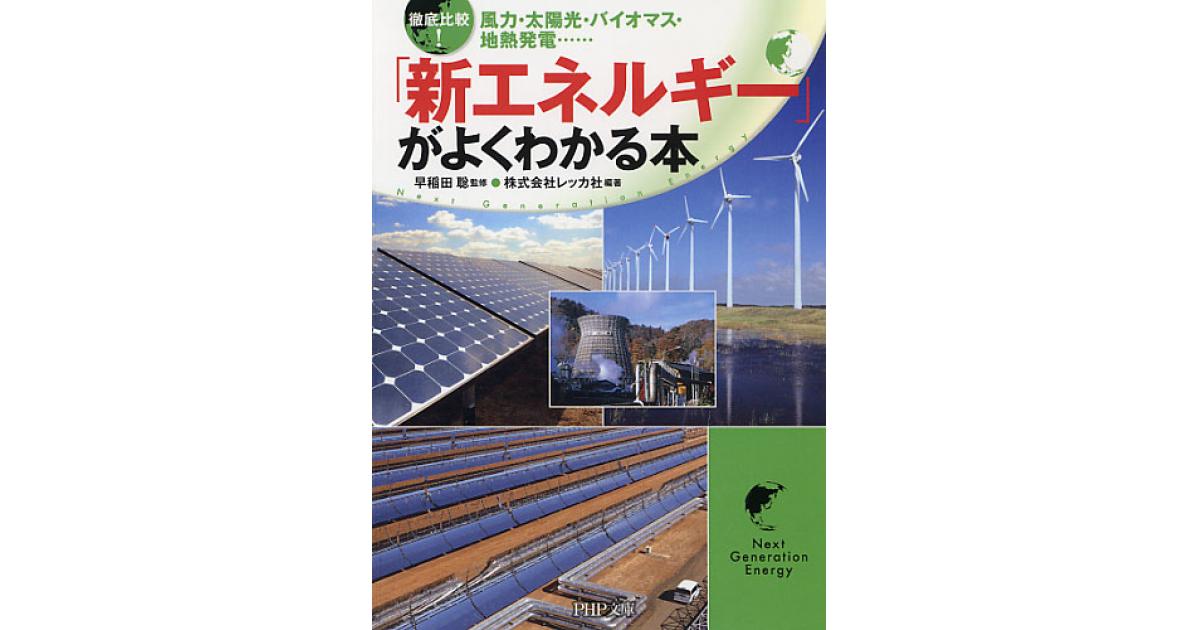 徹底比較！ 「新エネルギー」がよくわかる本 | 早稲田聡監修 株式会社
