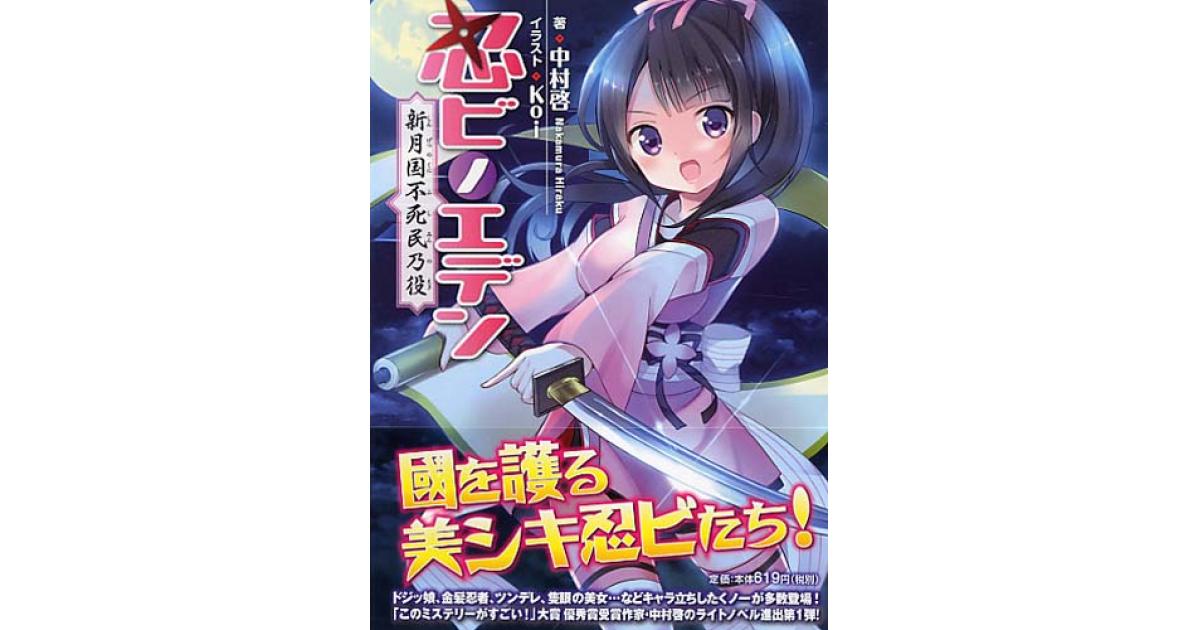 忍ビノエデン | 中村啓著 Koiイラスト | 書籍｜PHP研究所
