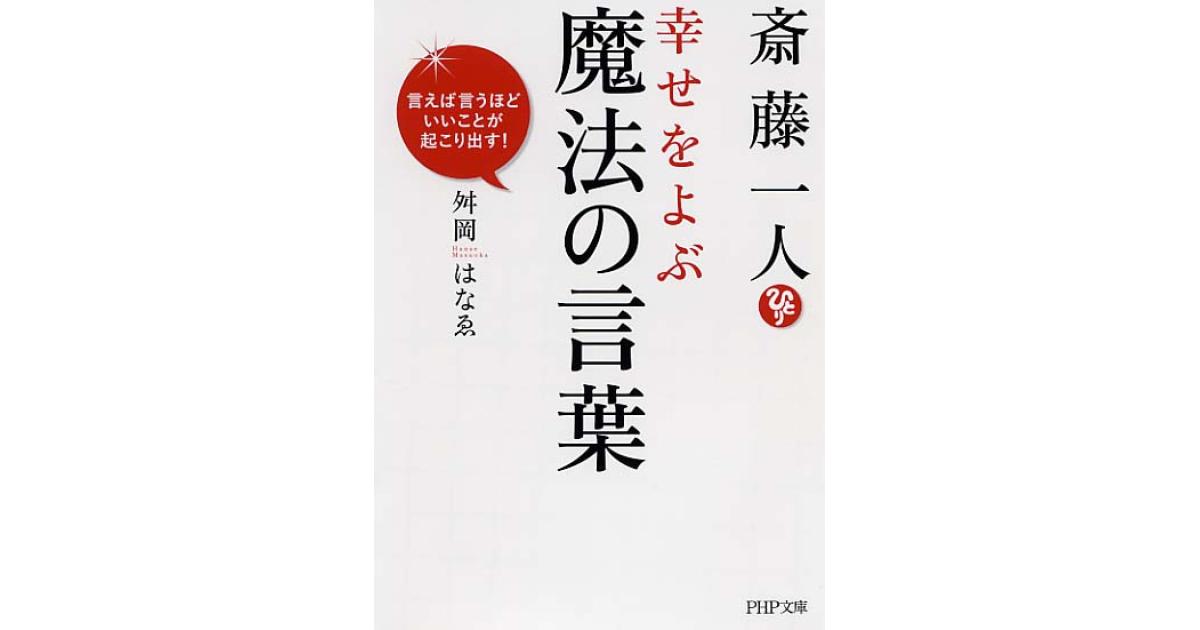 斎藤一人　書籍まとめ売り 9784569678320.jpg