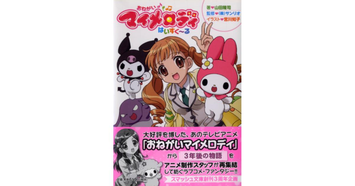 おねがいマイメロディ　はいすく〜る　ふぉ〜えば〜　山田隆司 おねがいマイメロディ はいすく～る | 山田隆司著 サンリオ監修 宮川