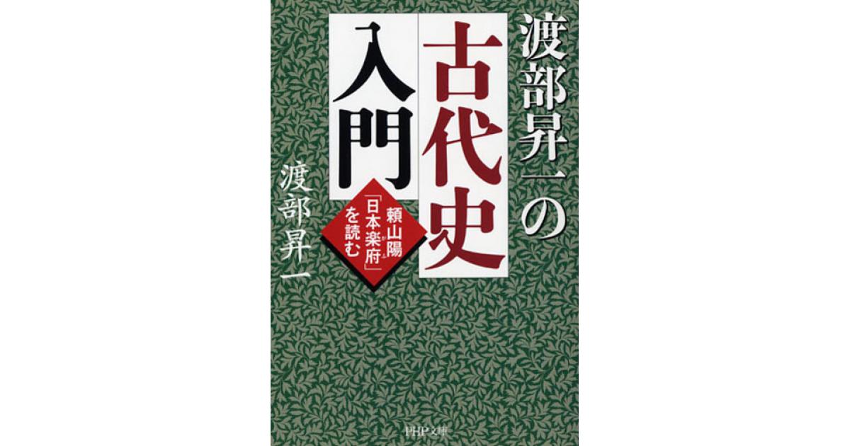 渡部昇一の古代史入門 | 渡部昇一著 | 書籍｜PHP研究所