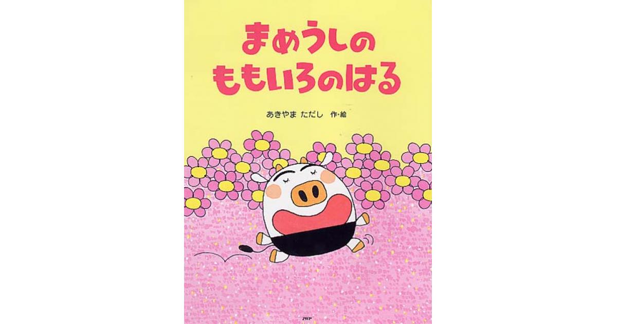 まめうしのももいろのはる | あきやまただし作・絵 | 書籍｜PHP研究所
