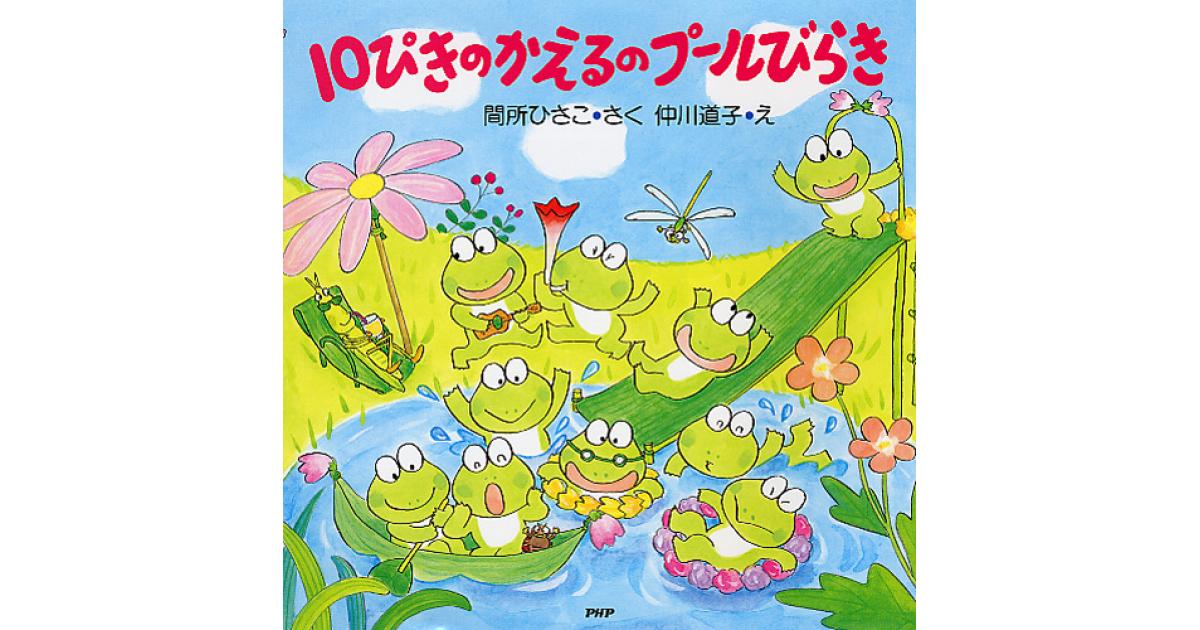 10ぴきのかえるのプールびらき | 間所ひさこ作 仲川道子絵 | 書籍|PHP 10ぴきのかえるのプールびらき | 間所ひさこ作 仲川道子絵 | 書籍|PHP