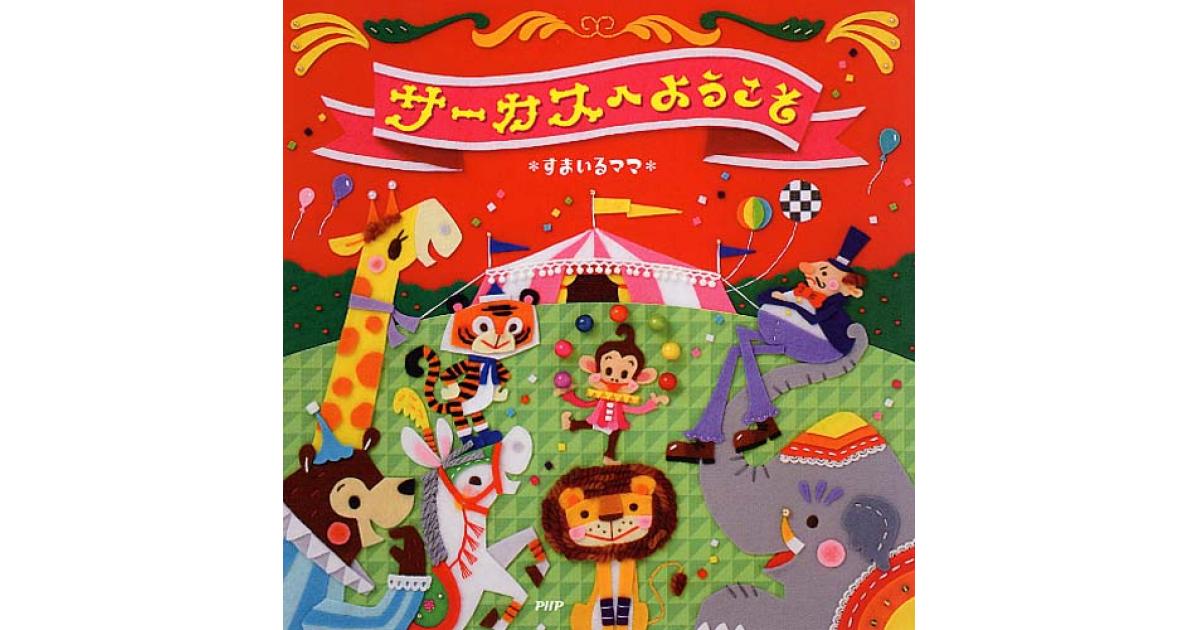 サーカスへようこそ | ＊すまいるママ＊作・絵 | 書籍｜PHP研究所