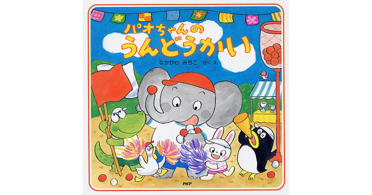 パオちゃんのうんどうかい | なかがわみちこ作・絵 | 書籍｜PHP研究所