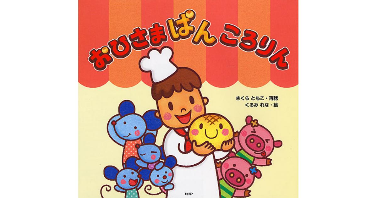 おひさまぱんころりん | さくらともこ作 くるみれな絵 | 書籍｜PHP研究所