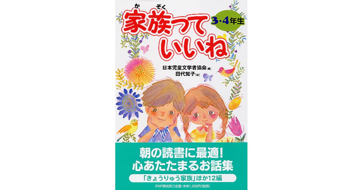 家族っていいね＜3・4年生＞ | 日本児童文学者協会編 田代知子絵