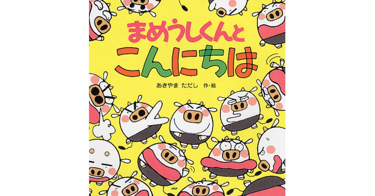 まめうしくんとこんにちは | あきやまただし作・絵 | 書籍｜PHP研究所