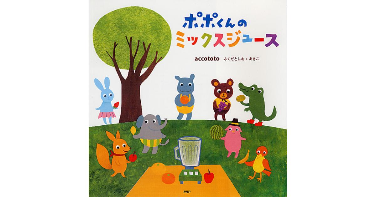 ポポくんのミックスジュース | accototo ふくだとしお＋あきこ作・絵