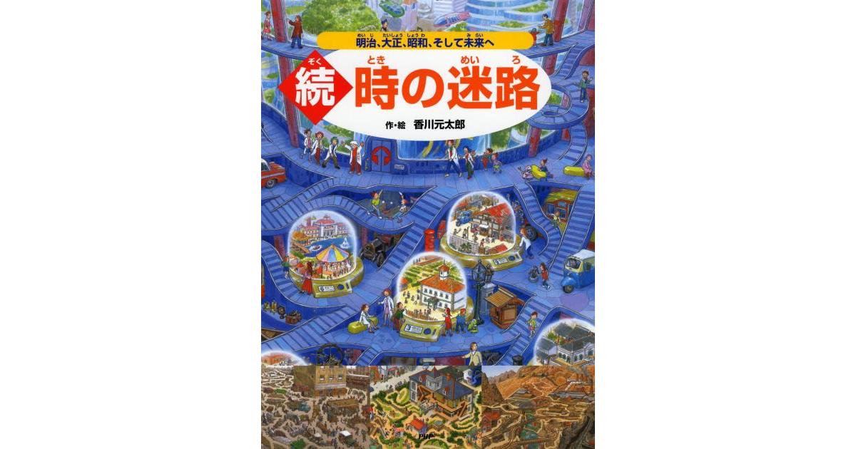 続・時の迷路 | 香川元太郎作・絵 | 書籍｜PHP研究所