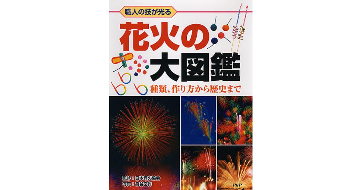 花火の大図鑑 | 日本煙火協会監修 泉谷玄作写真 | 書籍｜PHP研究所
