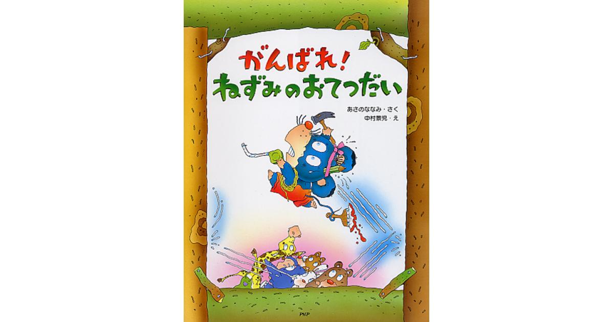がんばれ！ ねずみのおてつだい | あさのななみ作 中村景児絵 | 書籍
