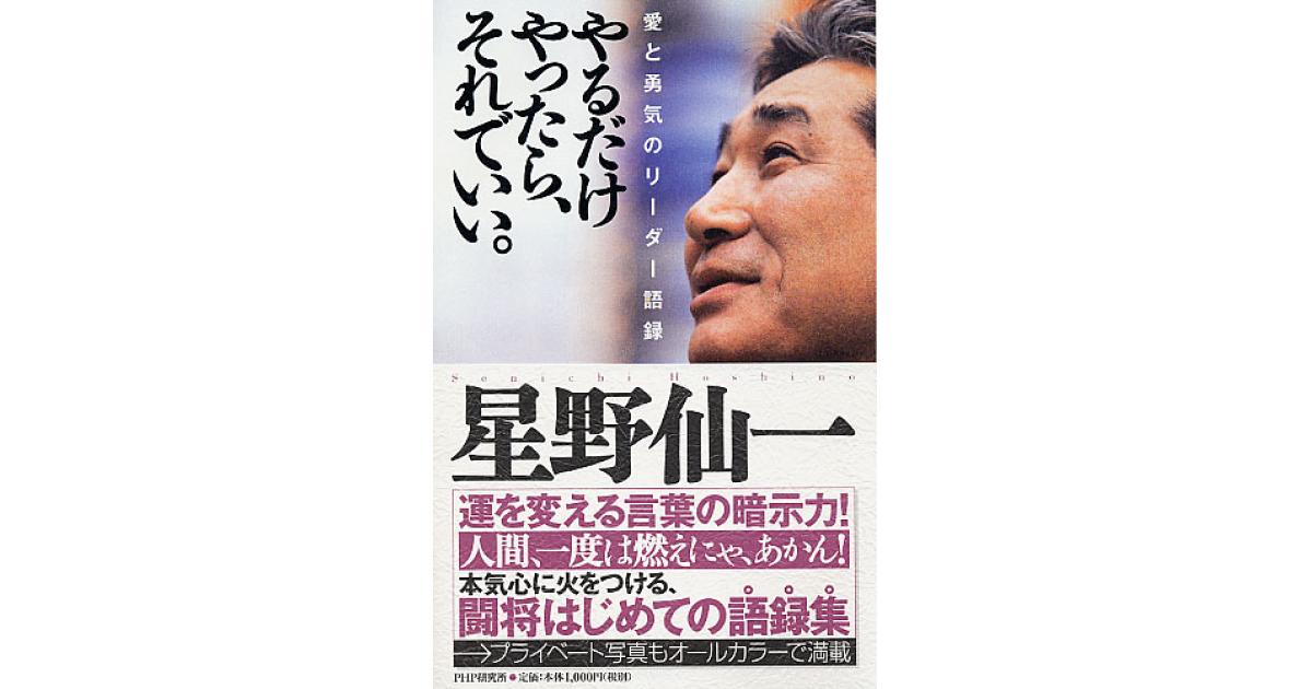 やるだけやったら、それでいい。 | 星野仙一著 | 書籍｜PHP研究所