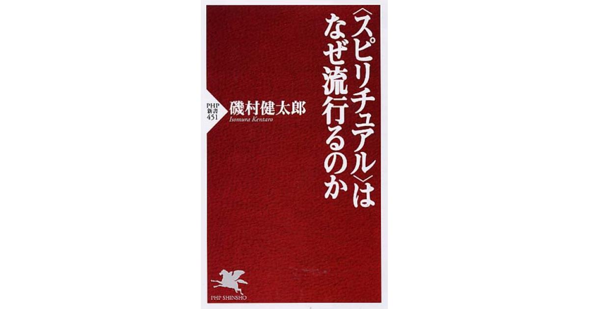 スピリチュアル＞はなぜ流行るのか | 磯村健太郎著 | 書籍｜PHP研究所