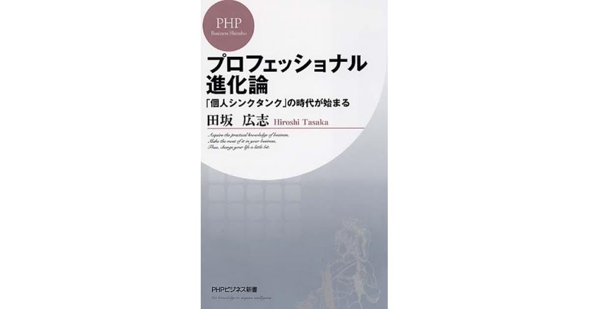 プロフェッショナル進化論 | 田坂広志著 | 書籍｜PHP研究所