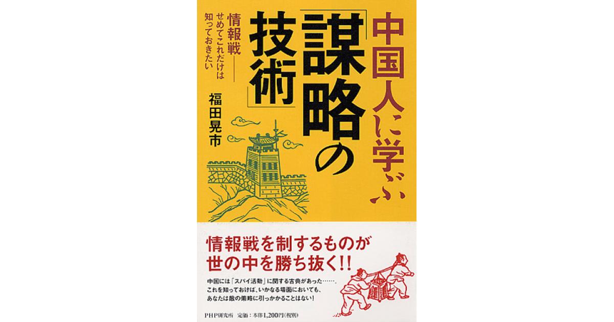 【絶版】アメリカ文学思潮史－社会と文学－（福田陸太郎編著）中教出版 中国人に学ぶ「謀略の技術」 | 福田晃市著 | 書籍｜PHP研究所
