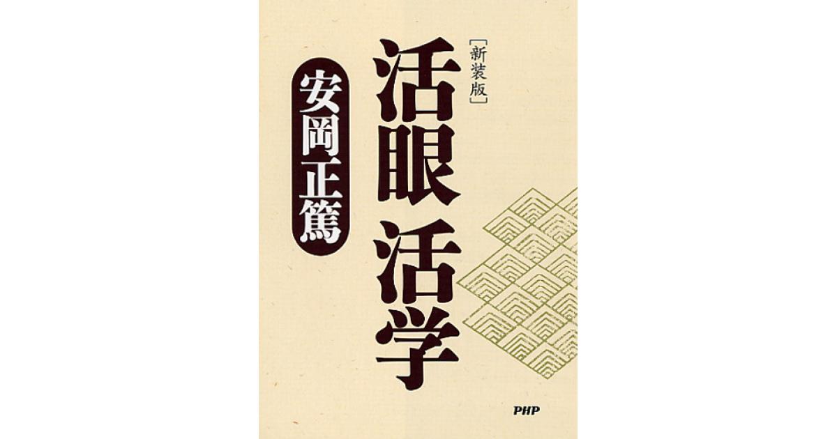 新装版］活眼 活学 | 安岡正篤著 | 書籍｜PHP研究所