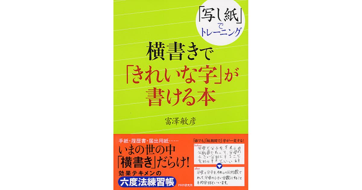 横書きで「きれいな字」が書ける本 | 富澤敏彦著 | 書籍｜PHP研究所