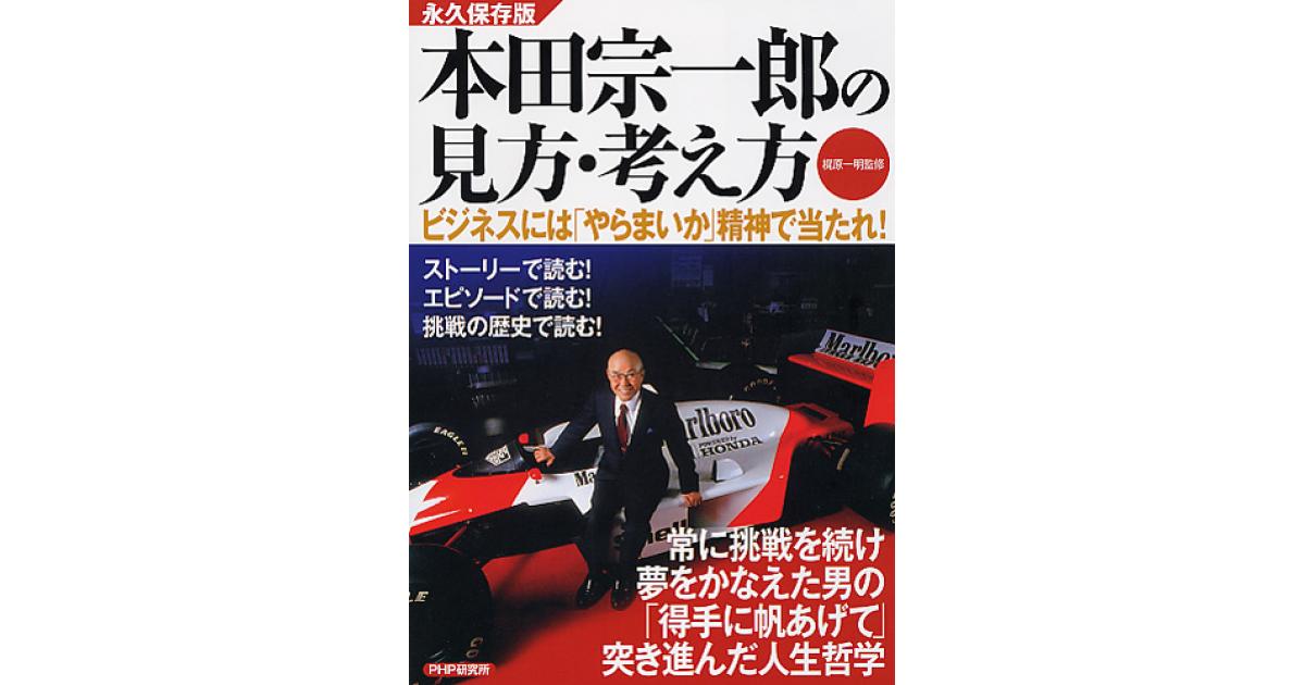 本田宗一郎の見方・考え方 | 梶原一明監修 | 書籍｜PHP研究所