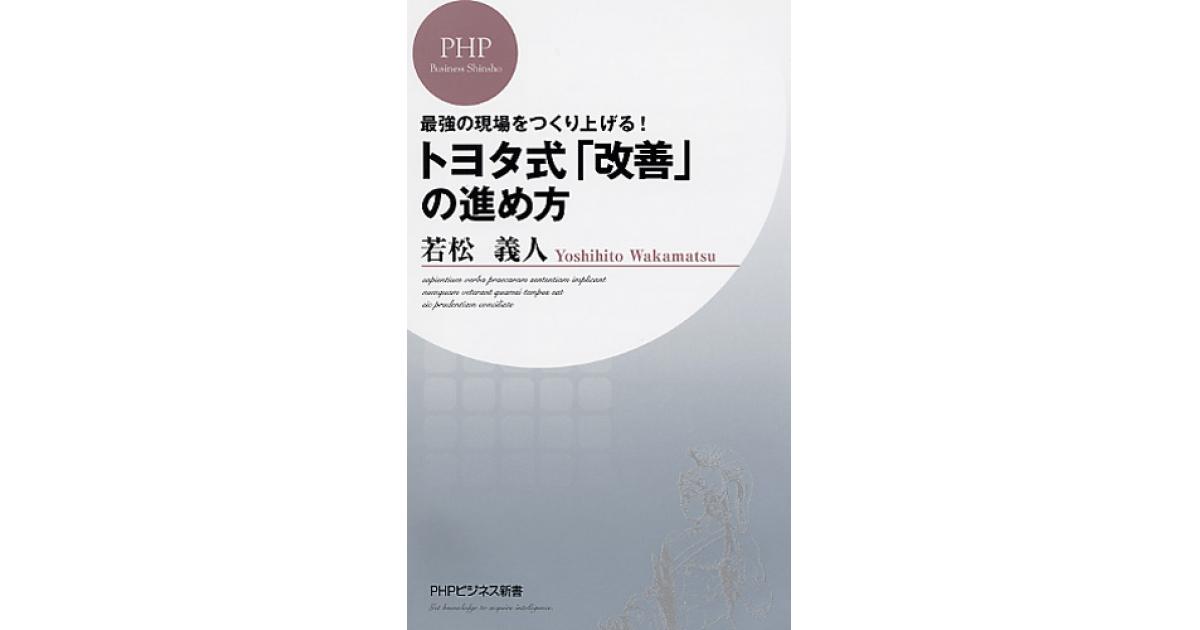 トヨタ式「改善」の進め方 | 若松義人著 | 書籍｜PHP研究所