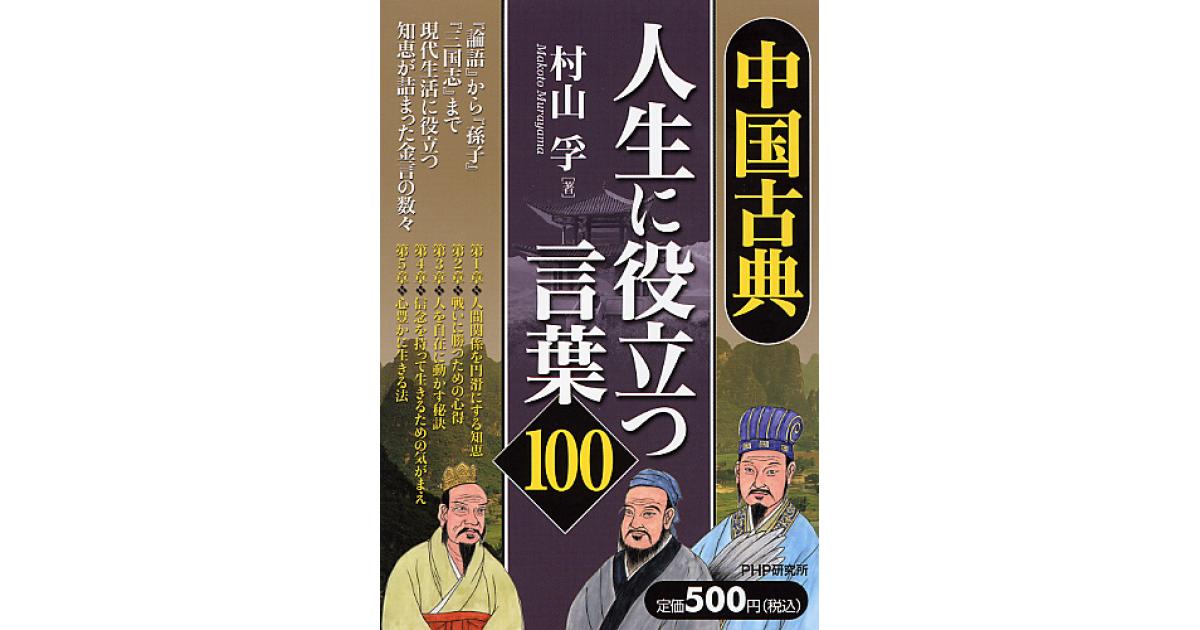 中国古典・人生に役立つ言葉100 | 村山孚著 | 書籍｜PHP研究所