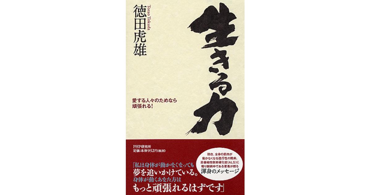 生きる力 | 徳田虎雄著 | 書籍｜PHP研究所