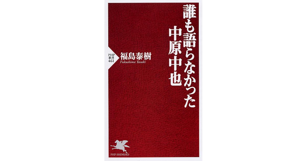 誰も語らなかった中原中也 | 福島泰樹著 | 書籍｜PHP研究所