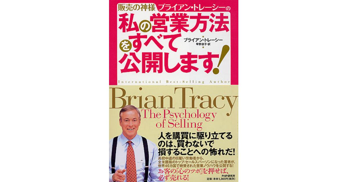 私の営業方法をすべて公開します！ | ブライアン・トレーシー著 早野