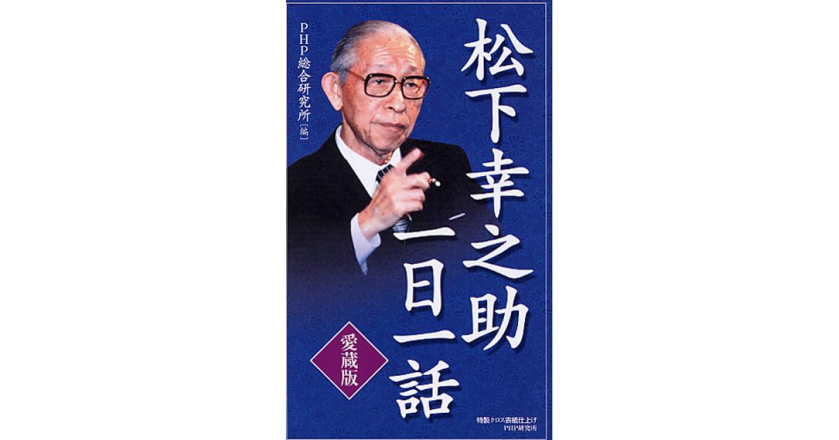 愛蔵版］松下幸之助一日一話 | PHP総合研究所編 | 書籍｜PHP研究所