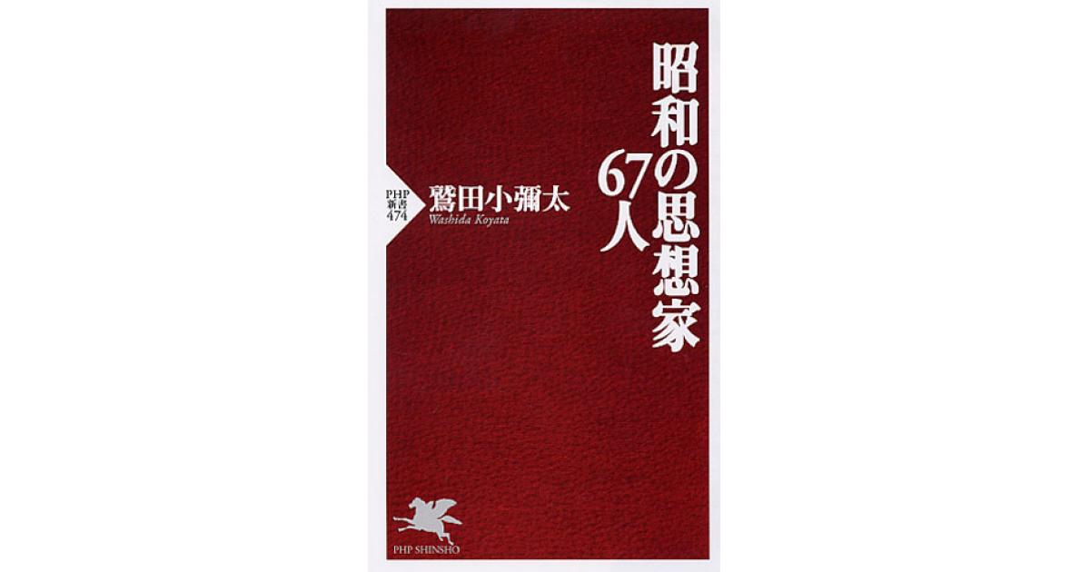 昭和の思想家67人 | 鷲田小彌太著 | 書籍｜PHP研究所