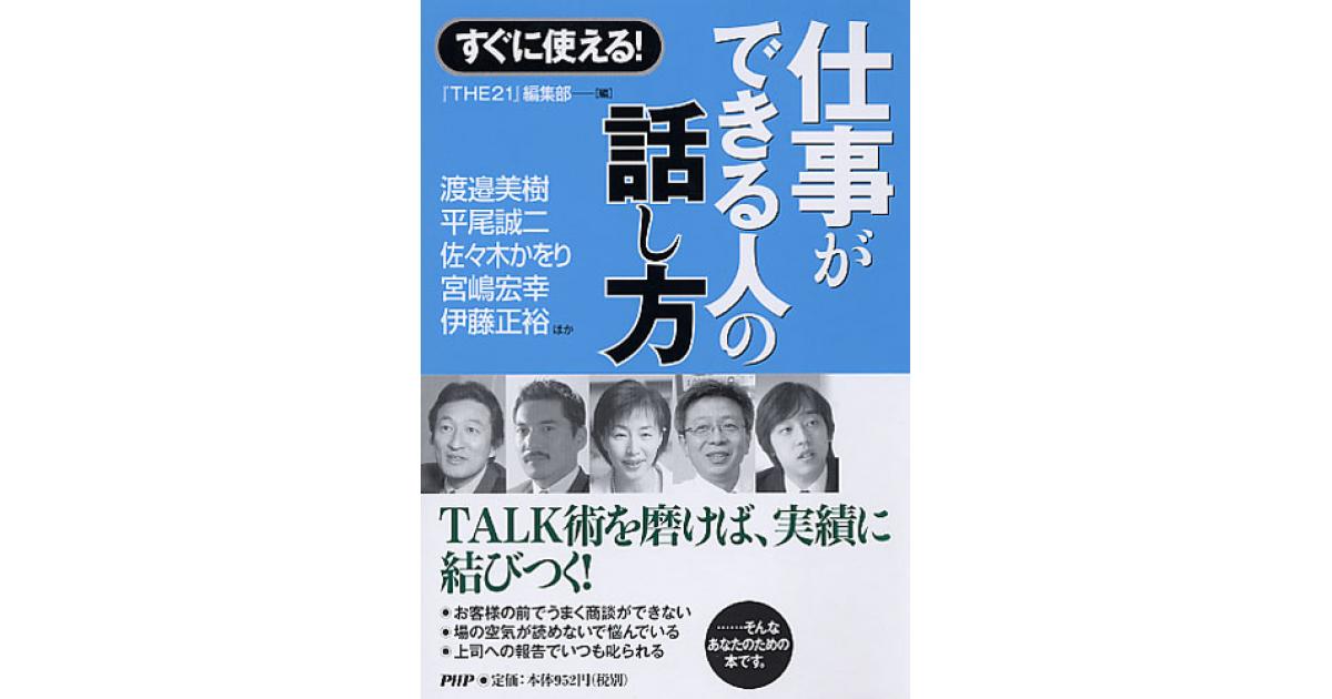 仕事ができる人の話し方 | 『THE21』編集部編 | 書籍｜PHP研究所