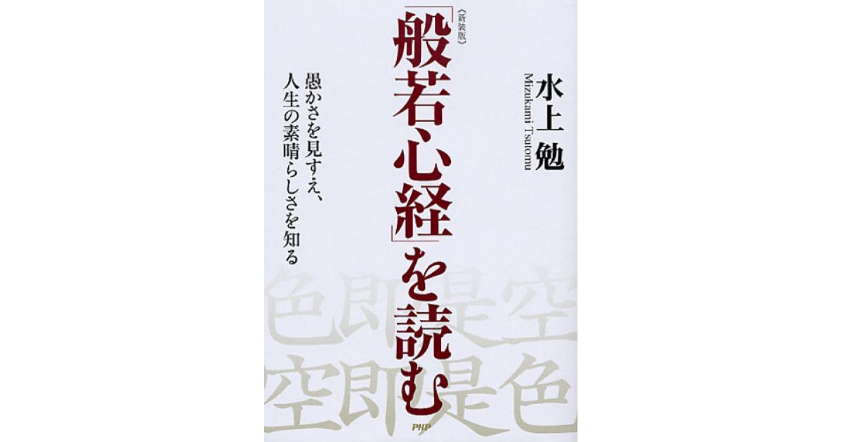 新装版］「般若心経」を読む | 水上勉著 | 書籍｜PHP研究所