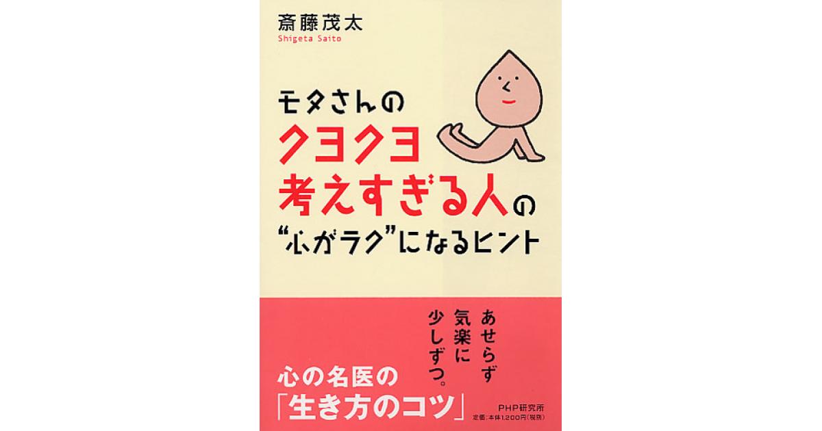モタさんのクヨクヨ考えすぎる人の“心がラク”になるヒント | 斎藤茂太