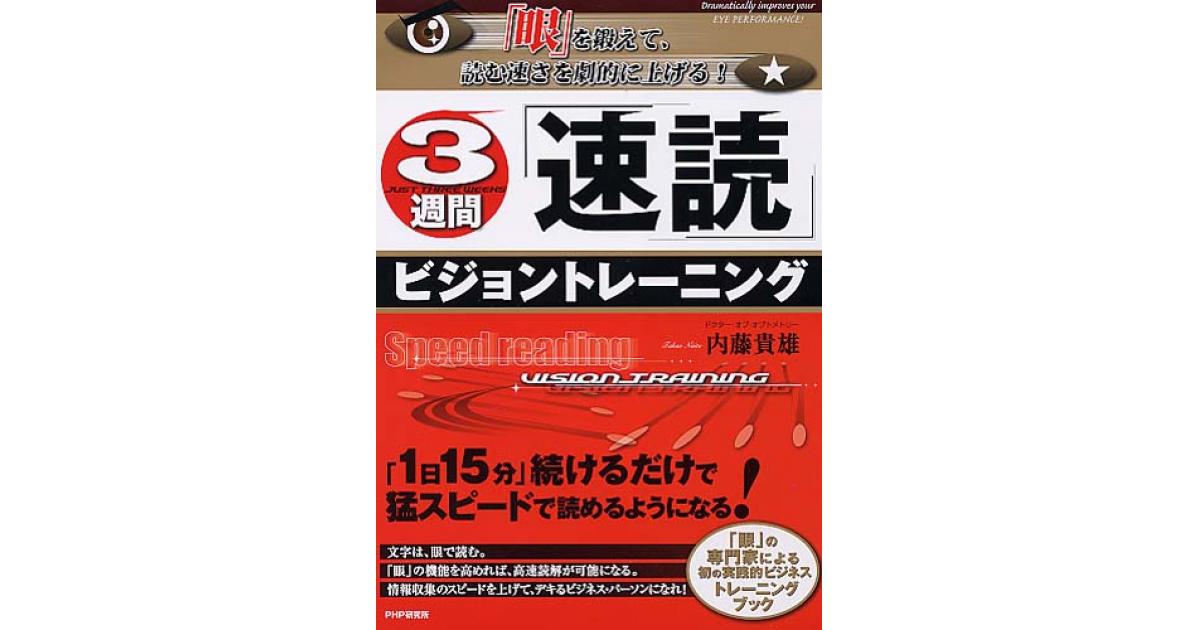 3週間「速読」ビジョントレーニング | 内藤貴雄著 | 書籍｜PHP研究所