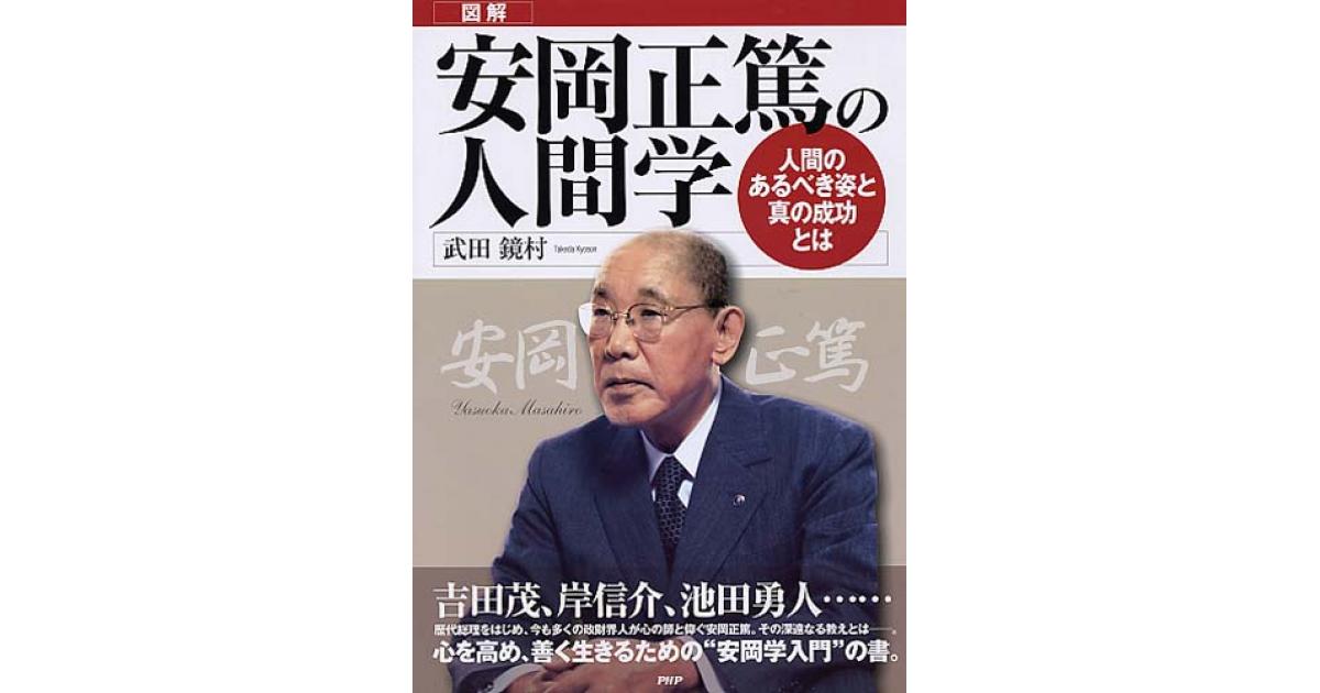 図解］安岡正篤の人間学 | 武田鏡村著 | 書籍｜PHP研究所